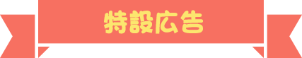 特設広告