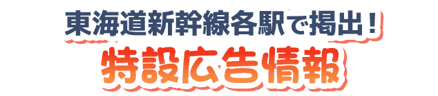 東海道新幹線各駅で掲出！特設広告情報