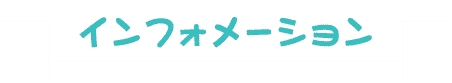 インフォメーション