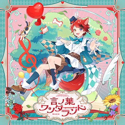 言ノ葉ワンダーランドCDジャケット