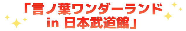 「言ノ葉ワンダーランド in 日本武道館」