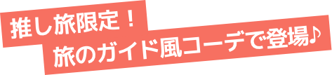 推し旅限定！旅のガイド風コーデで登場♪