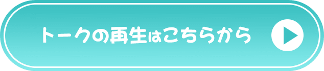トークの再生はこちらから