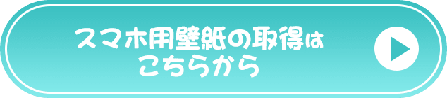 スマホ用壁紙の取得はこちらから