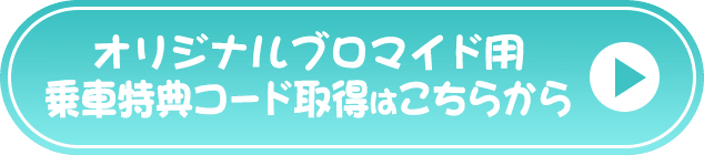 オリジナルブロマイド用乗車特典コード取得はこちらから