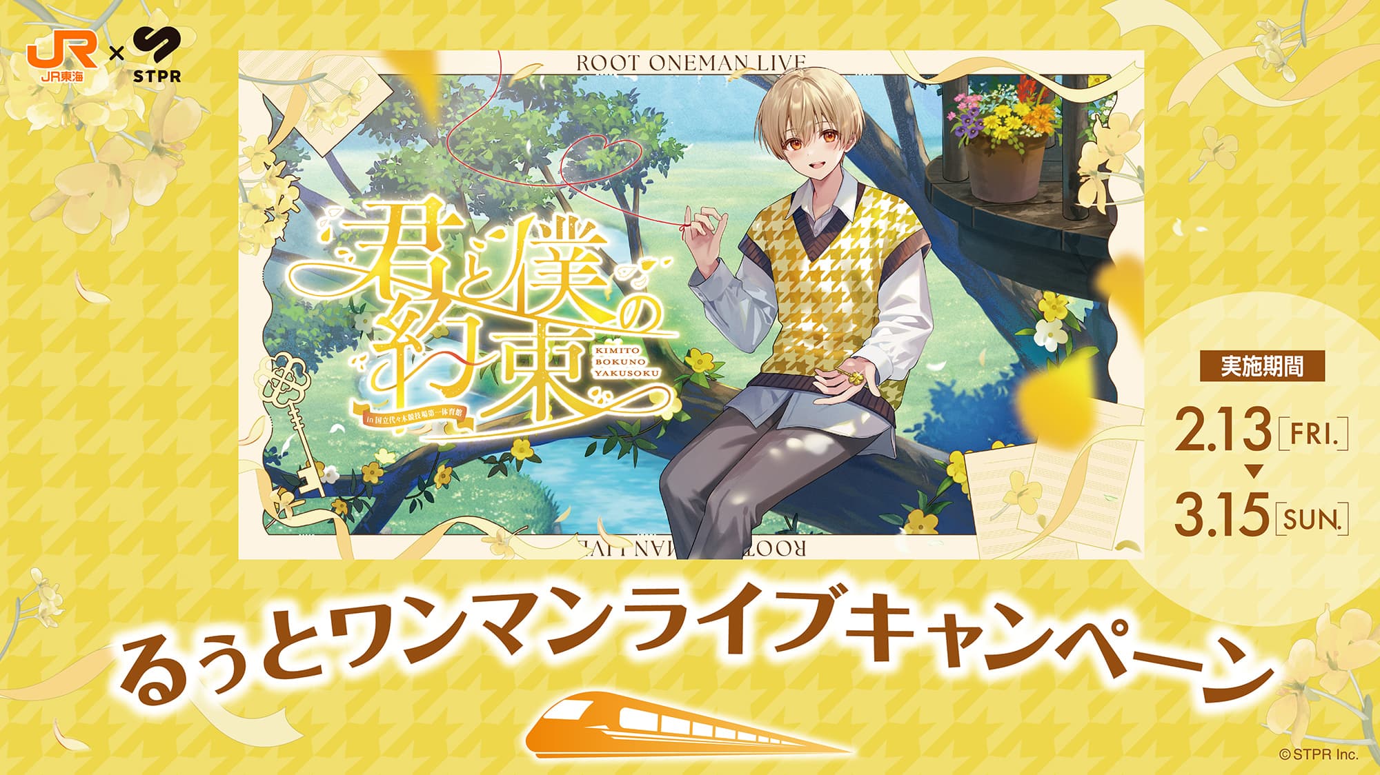 JR東海✕STPR　君と僕の約束 in 国立代々木競技場第一体育館
