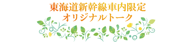 東海道新幹線車内限定オリジナルトーク