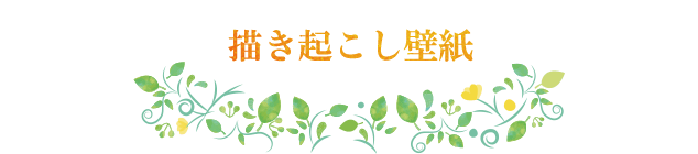 描き起こし壁紙
