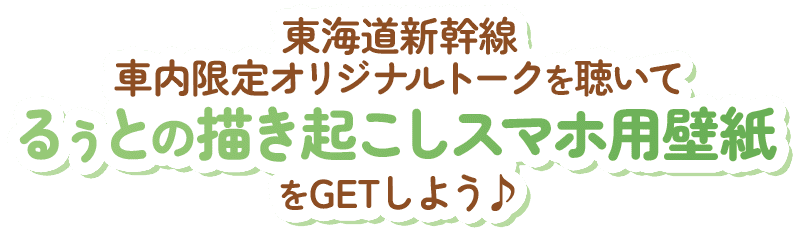 東海道新幹線車内限定オリジナルトークを聴いてるぅとの描き起こしスマホ用壁紙をGETしよう♪