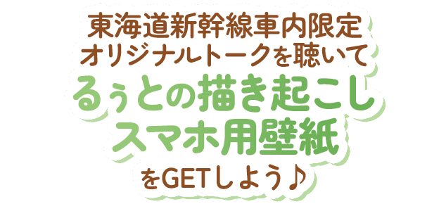 東海道新幹線車内限定オリジナルトークを聴いてるぅとの描き起こしスマホ用壁紙をGETしよう♪