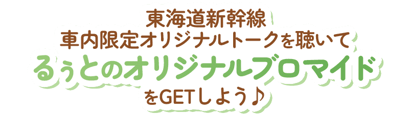 東海道新幹線車内限定オリジナルトークを聴いてるぅとのオリジナルブロマイドをGETしよう♪
