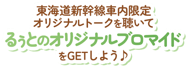 東海道新幹線車内限定オリジナルトークを聴いてるぅとのオリジナルブロマイドをGETしよう♪