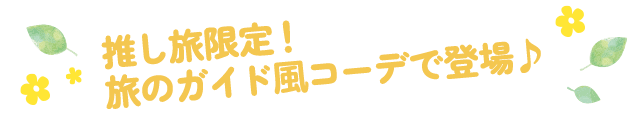 推し旅限定！旅のガイド風コーデで登場♪