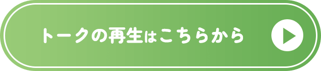 トークの再生はこちらから