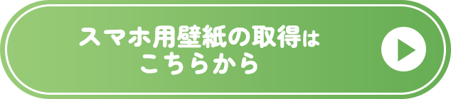 スマホ用壁紙の取得はこちらから