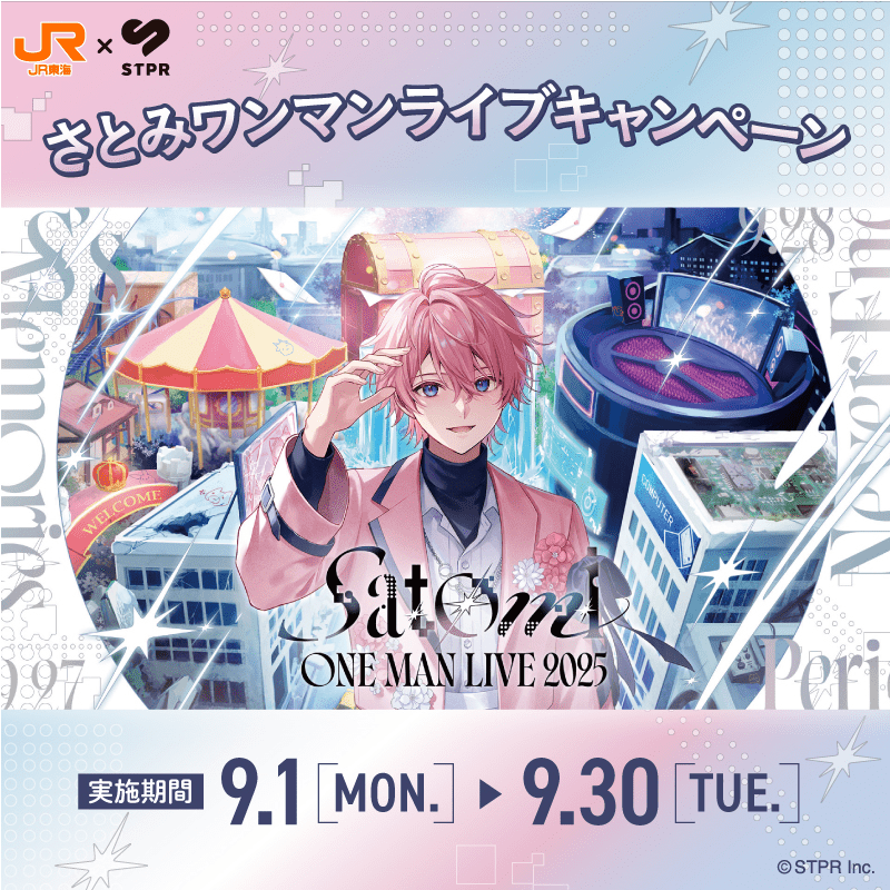 JR東海✕STPR　さとみワンマンライブキャンペーン