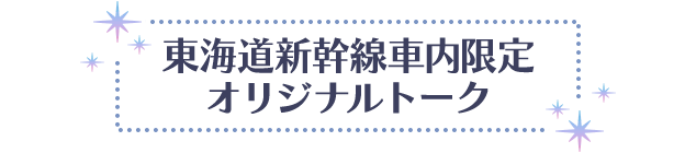 東海道新幹線車内限定オリジナルトーク