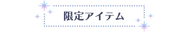 限定アイテム