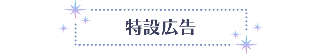 特設広告