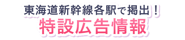 東海道新幹線各駅で掲出！特設広告情報
