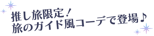 推し旅限定！旅のガイド風コーデで登場♪