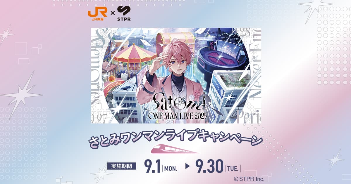 JR東海✕STPR さとみワンマンライブキャンペーン｜推し旅公式