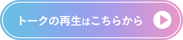 トークの再生はこちらから