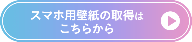 スマホ用壁紙の取得はこちらから