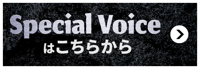 Special Voiceはこちらから