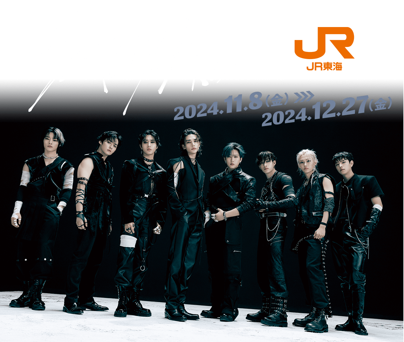 Stray Kids✕JR東海