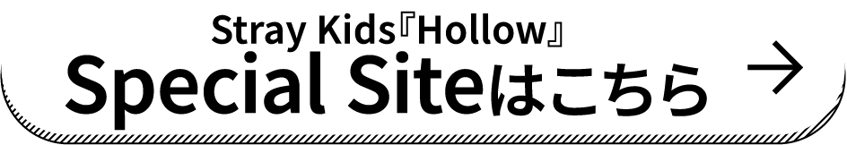 Stray Kids『Hollow』Special Siteはこちら