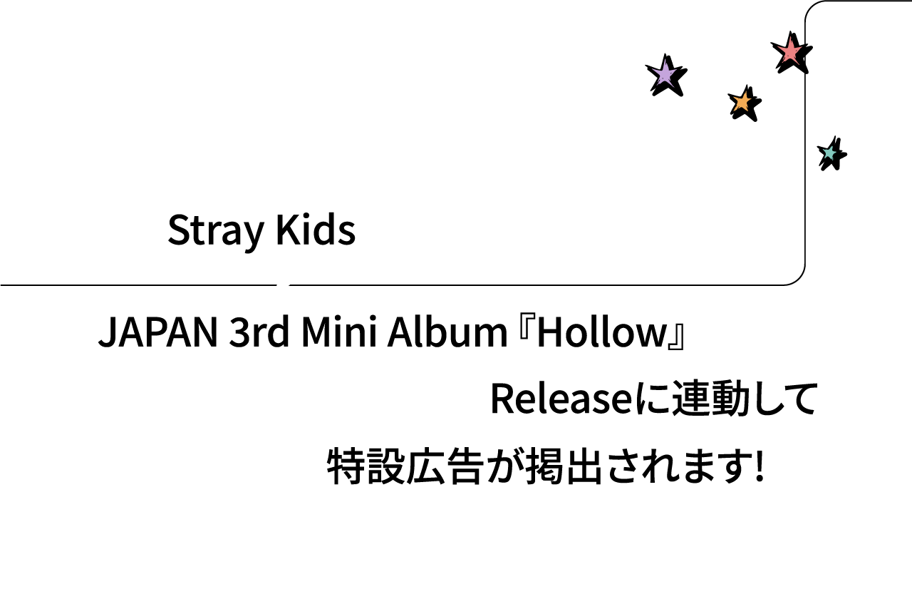 Stray KidsJAPAN 3rd Mini Album 『Hollow』Releaseに連動して特設広告が掲出されます!東海道新幹線の各駅にて下記の通り特設広告が掲出されます。お見逃しなく！​