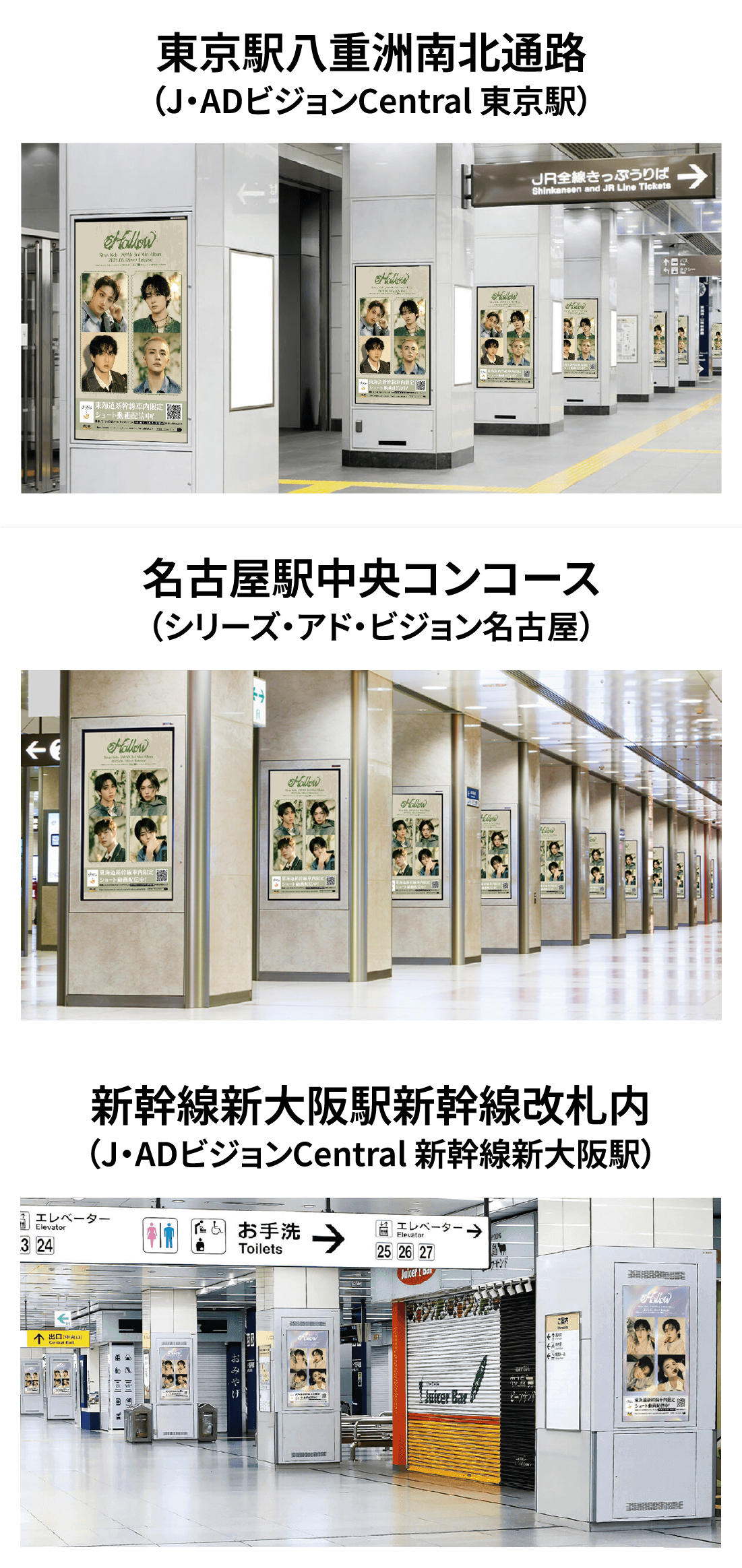 東京駅八重洲南北通路（J・ADビジョンCentral 東京駅）名古屋駅中央コンコース（シリーズ・アド・ビジョン名古屋）新幹線新大阪駅新幹線改札内（J・ADビジョンCentral 新幹線新大阪駅）
