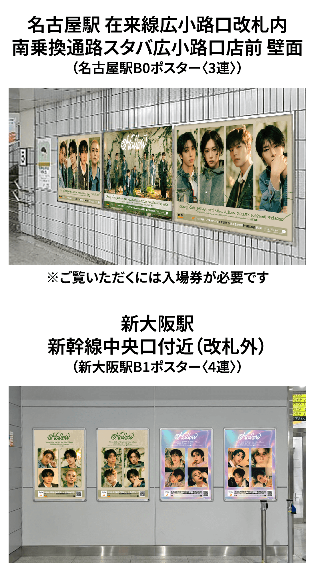 名古屋駅 在来線広⼩路⼝改札内南乗換通路スタバ広⼩路⼝店前 壁⾯（名古屋駅B0ポスター〈3連〉）※ご覧いただくには入場券が必要です新大阪駅新幹線中央口付近（改札外）（新大阪駅B1ポスター〈4連〉）