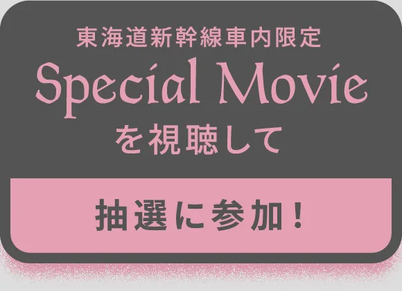 東海道新幹線車内限定Special Movieを視聴して抽選に参加！