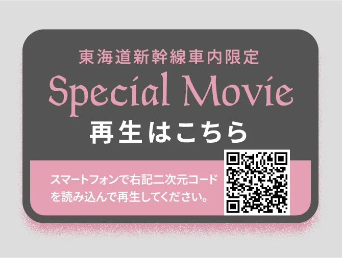 再生はこちら スマートフォンで二次元コードを読み込んで再生してください。