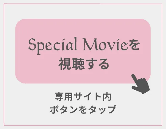 「Special Movieを視聴する」専用サイト内ボタンをタップ