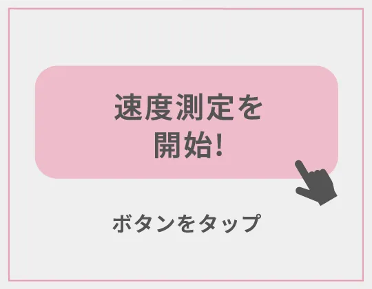 「速度測定を開始！」ボタンをタップ