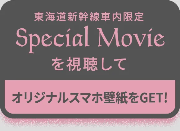 東海道新幹線車内限定Special Movieを視聴してオリジナルスマホ壁紙をGET!