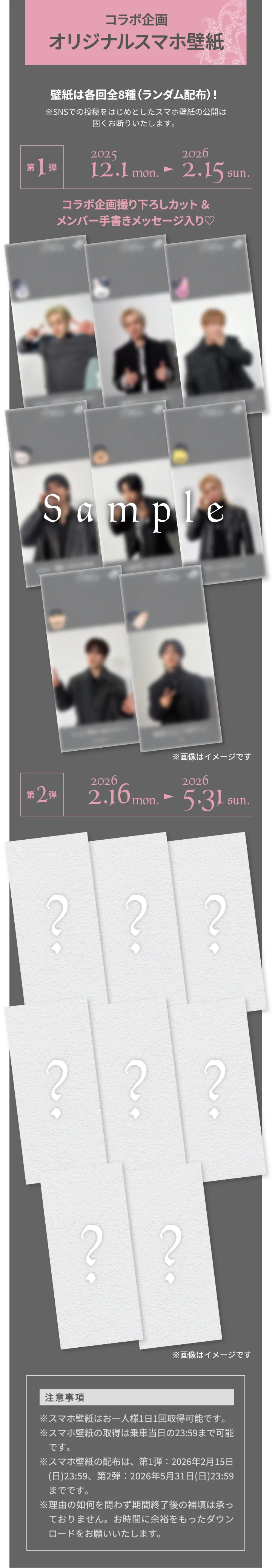 コラボ企画 オリジナルスマホ壁紙 壁紙は各回全8種（ランダム配布）！