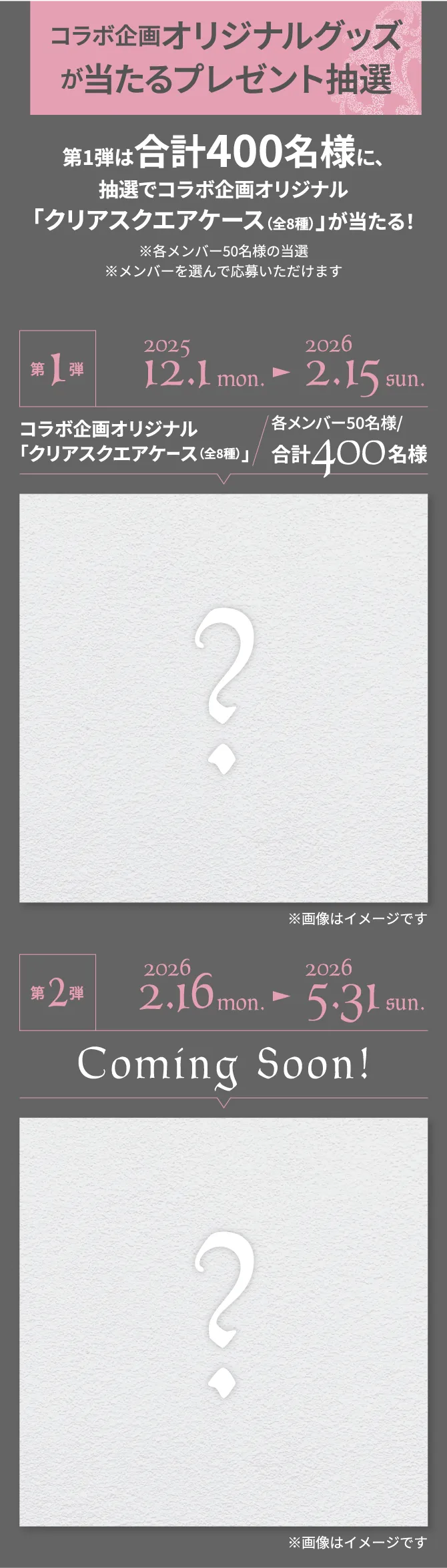 コラボ企画オリジナルグッズが当たるプレゼント抽選