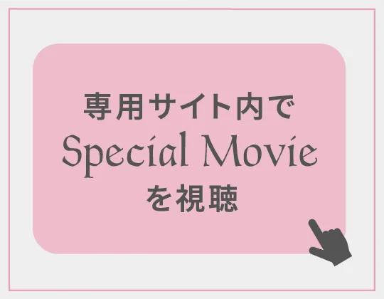 専用サイト内でSpecial Movieを視聴