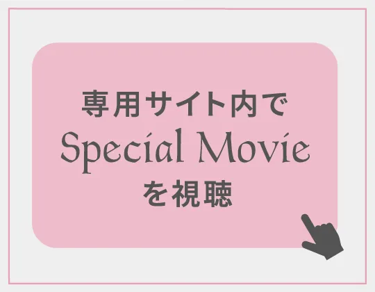 専用サイト内でSpecial Movieを視聴