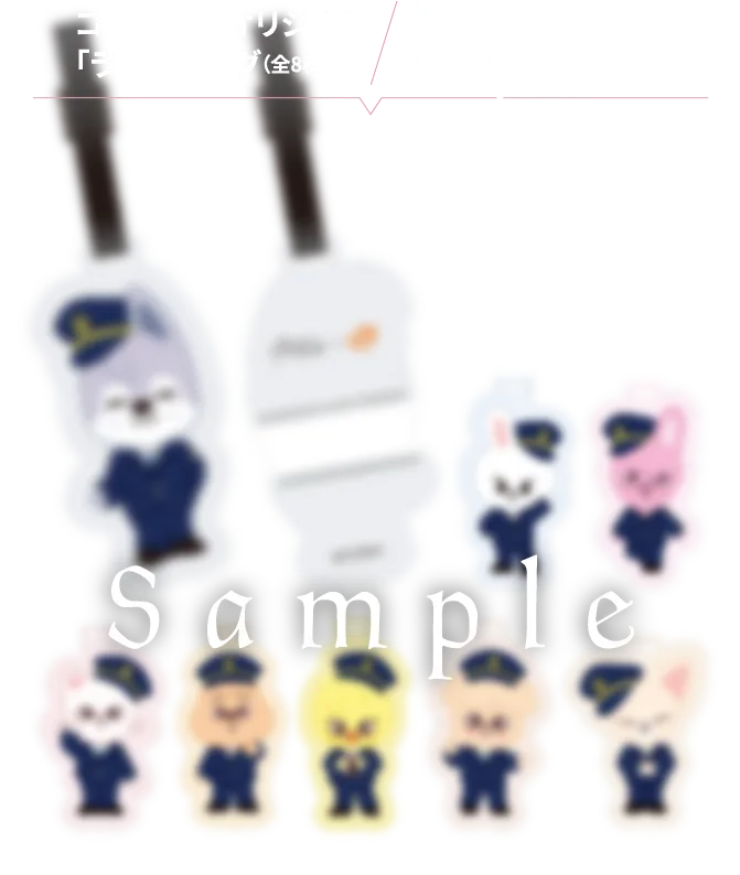 コラボ企画オリジナル「ラゲッジタグ（全8種）」各メンバー50名様/合計400名様