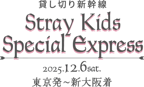 貸し切り新幹線 Stray Kids Special Express 2025.12.6 sat. 東京発〜新大阪着