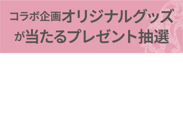 コラボ企画オリジナルグッズが当たるプレゼント抽選