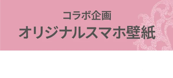 コラボ企画オリジナルスマホ壁紙