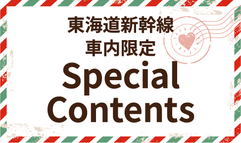 東海道新幹線車内限定 Special Contents