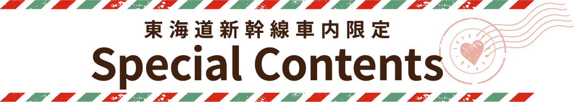 東海道新幹線車内限定 Special Contents