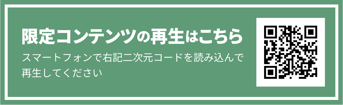 限定コンテンツの再生はこちら スマートフォンで右記二次元コードを読み込んで再生してください